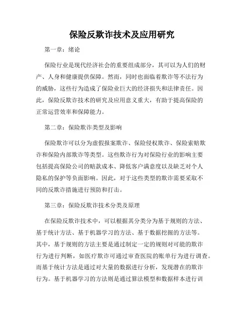 保险反欺诈技术及应用研究