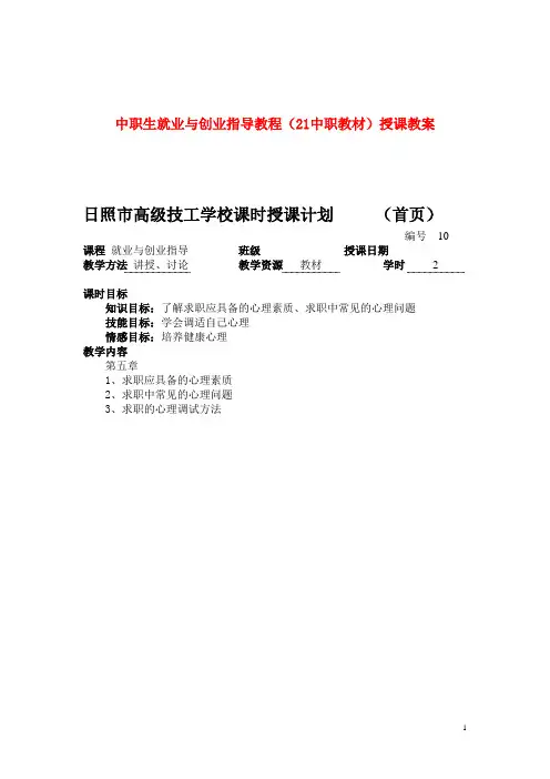 中职生就业与创业指导教程(21教材)授课教案：求职