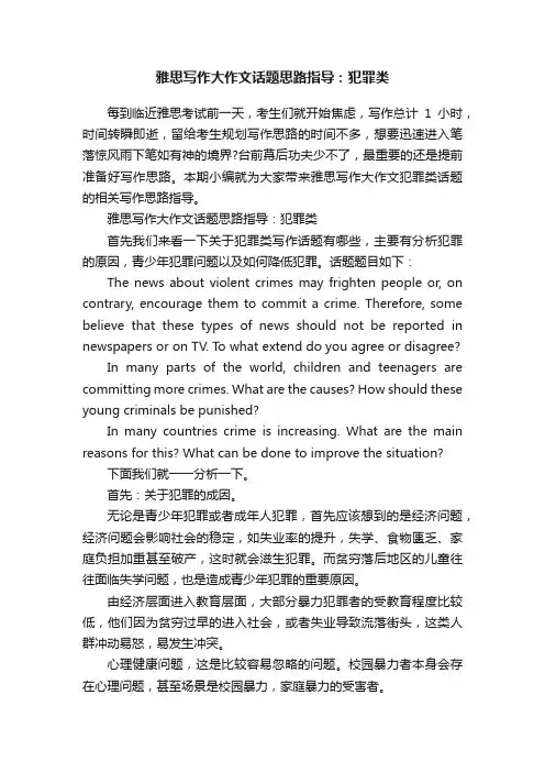 雅思写作大作文话题思路指导：犯罪类