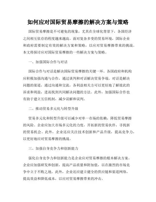 如何应对国际贸易摩擦的解决方案与策略