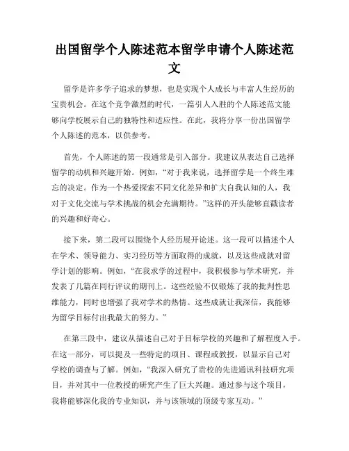 出国留学个人陈述范本留学申请个人陈述范文