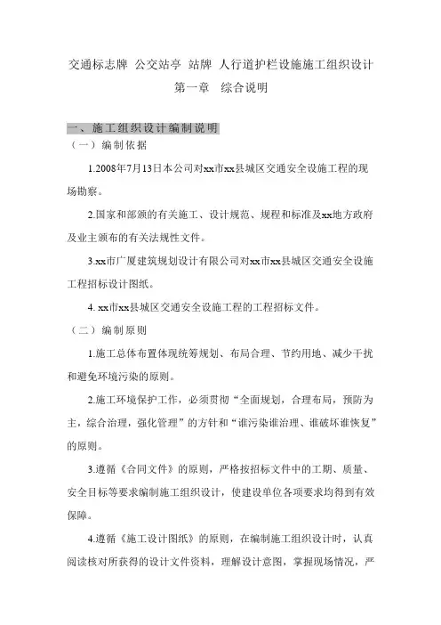 交通标志牌 公交站亭 站牌 人行道护栏设施施工组织设计