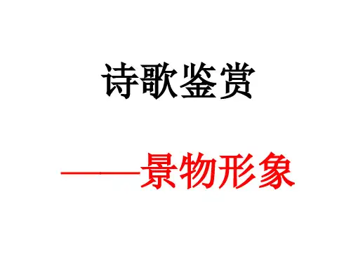 古代诗歌鉴赏之景物形象(上课用)分解