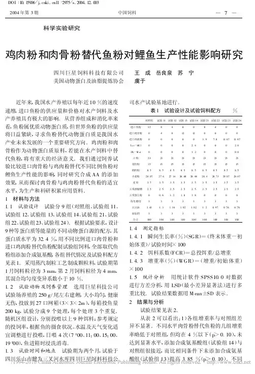 鸡肉粉和肉骨粉替代鱼粉对鲤鱼生产性能影响研究_王成