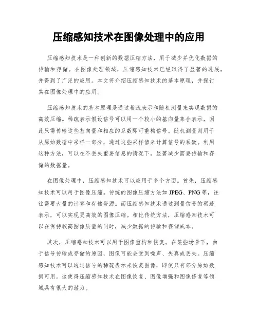 压缩感知技术在图像处理中的应用