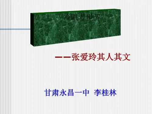 语文活动：冷眼看世界——张爱玲其人其文 PPT课件