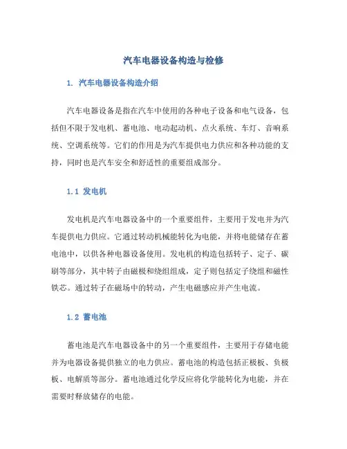 汽车电器设备构造与检修