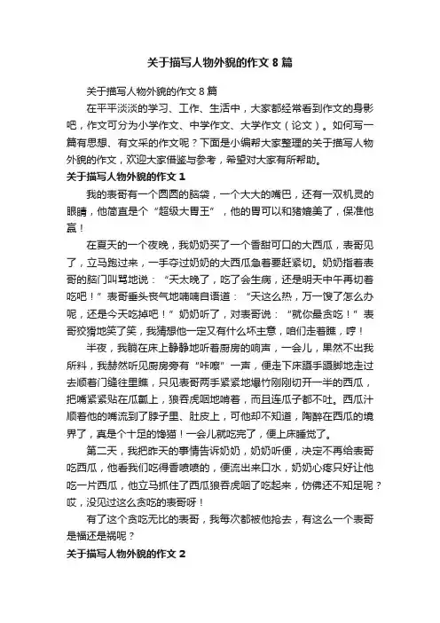 关于描写人物外貌的作文8篇