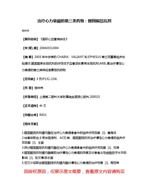 治疗心力衰竭的第三类药物:醛固酮拮抗剂