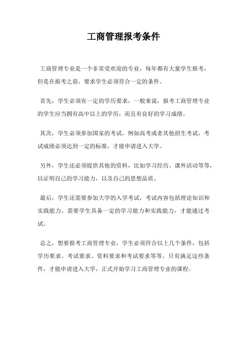 工商管理报考条件