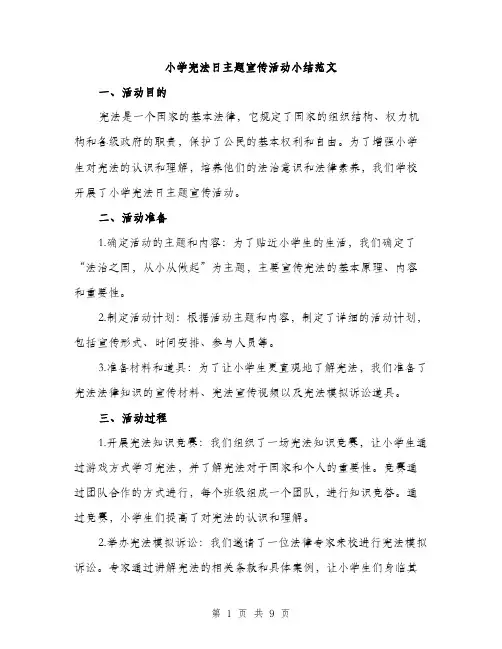 小学宪法日主题宣传活动小结范文（三篇）
