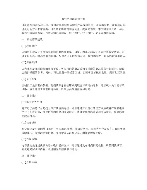 服装店引流运营方案