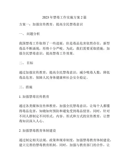 2023年禁毒工作实施方案2篇