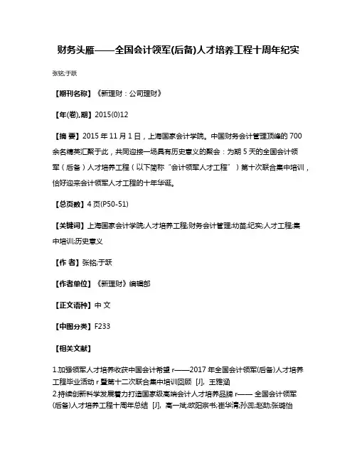 财务头雁——全国会计领军(后备)人才培养工程十周年纪实