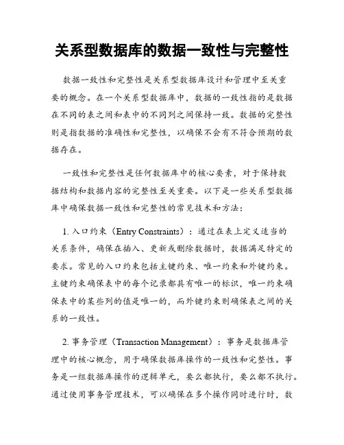 关系型数据库的数据一致性与完整性