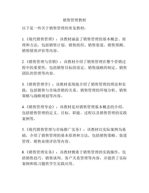 销售管理教材