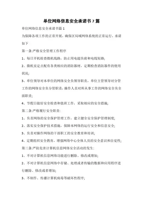 单位网络信息安全承诺书