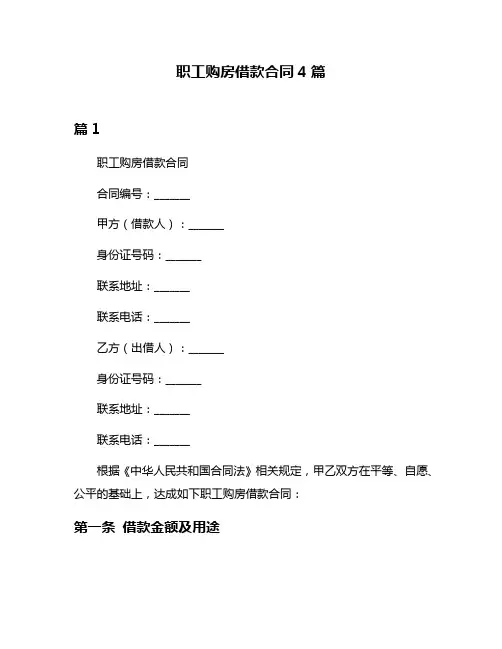 职工购房借款合同4篇