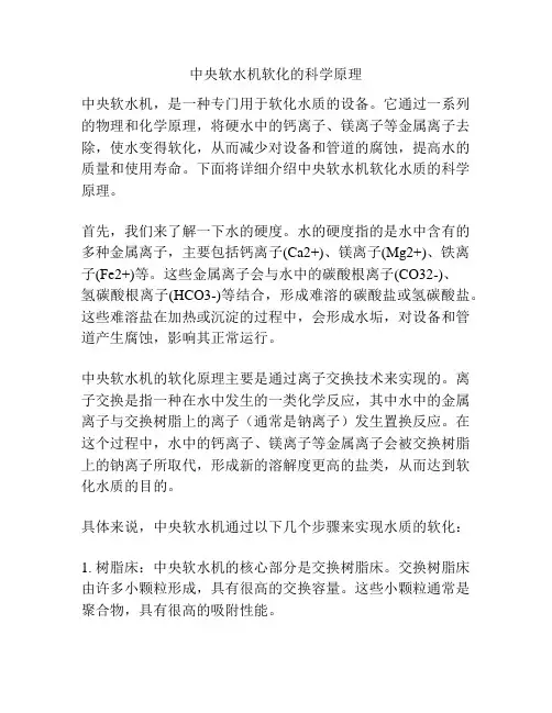 中央软水机软化的科学原理