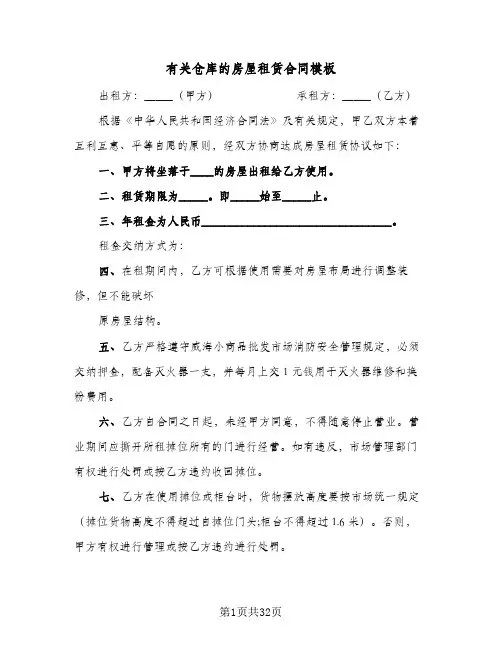 有关仓库的房屋租赁合同模板(6篇)