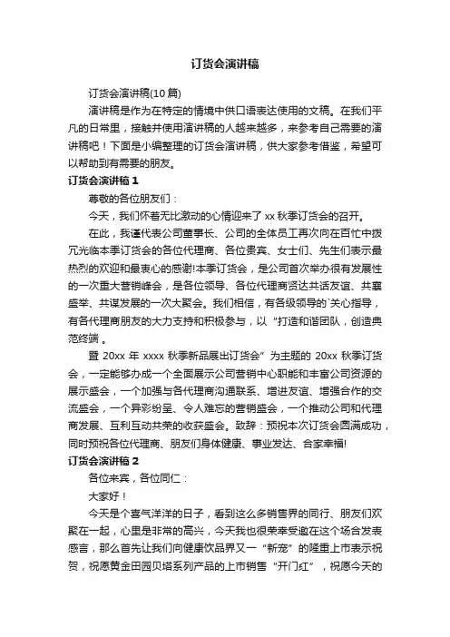 订货会演讲稿
