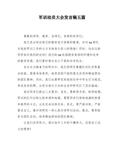 军训动员大会发言稿五篇