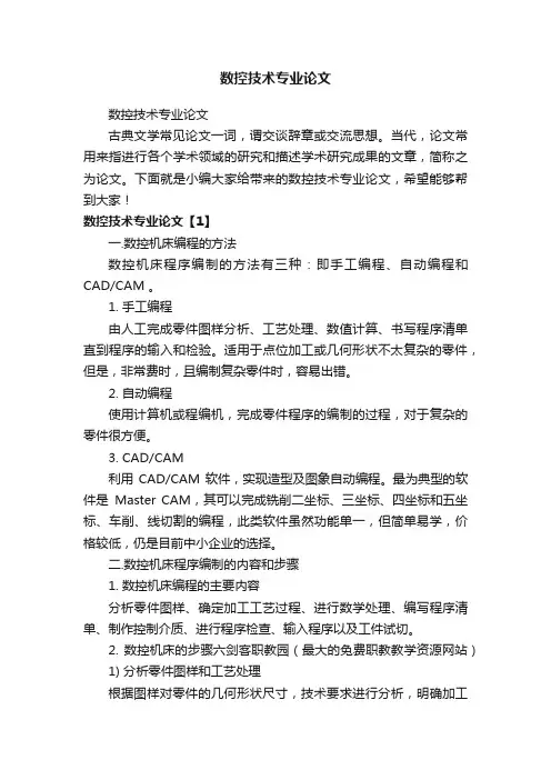 数控技术专业论文