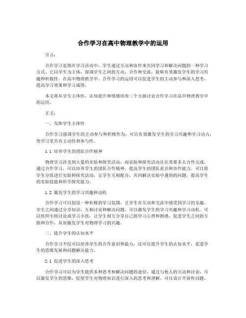合作学习在高中物理教学中的运用