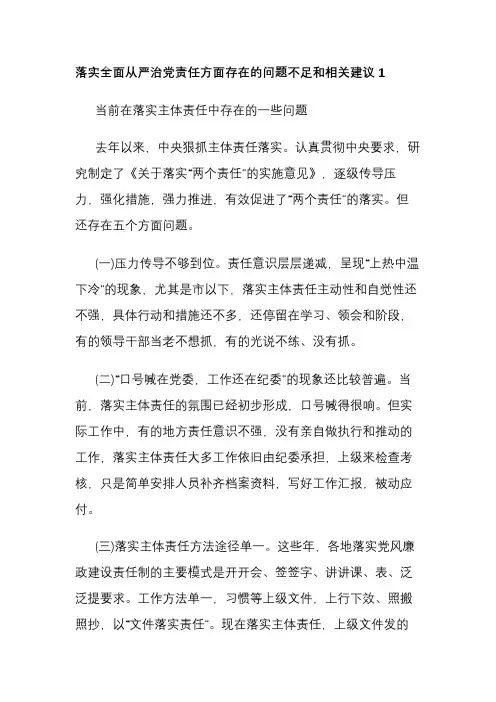 落实全面从严治党责任方面存在的问题不足和相关建议3篇