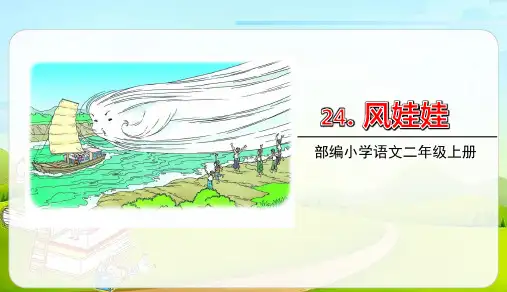 部编版二年级语文上册第24课《风娃娃》优秀ppt课件