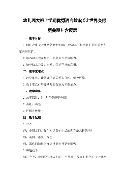 幼儿园大班上学期优秀语言教案《让世界变得更美丽》含反思
