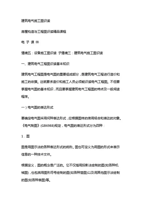 建筑电气施工图识读