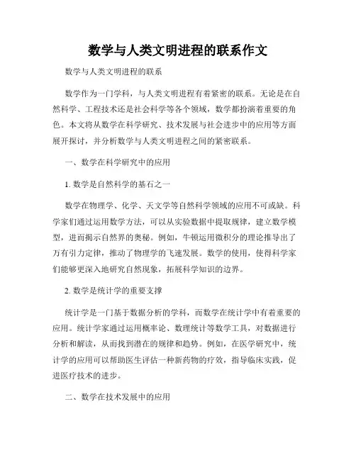 数学与人类文明进程的联系作文