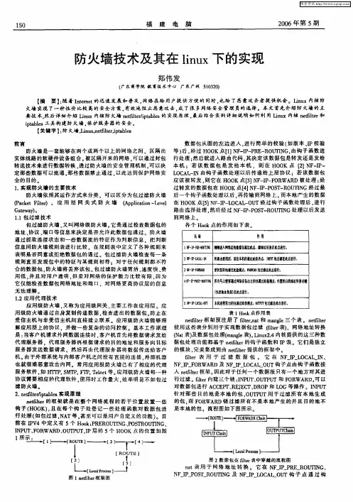 防火墙技术及其在linux下的实现