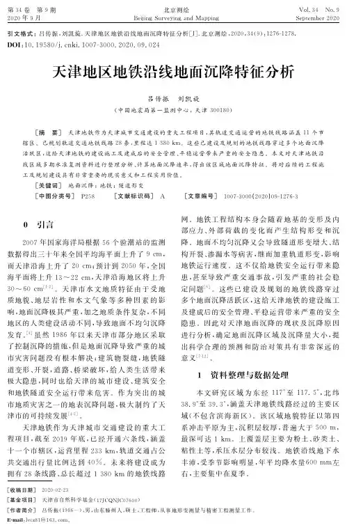 天津地区地铁沿线地面沉降特征分析