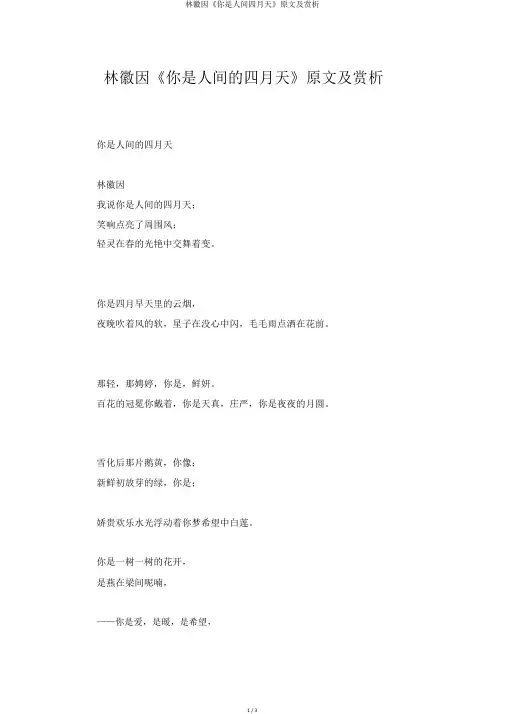 林徽因《你是人间四月天》原文及赏析