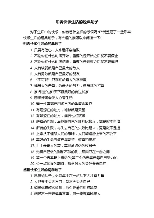 形容快乐生活的经典句子