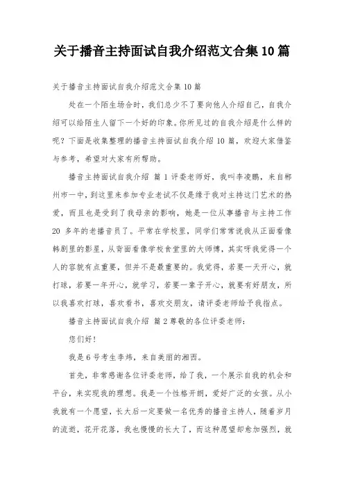 关于播音主持面试自我介绍范文合集10篇