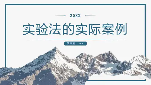 实验法的实际案例