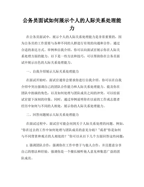 公务员面试如何展示个人的人际关系处理能力