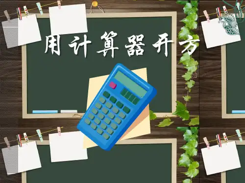 用计算器开方