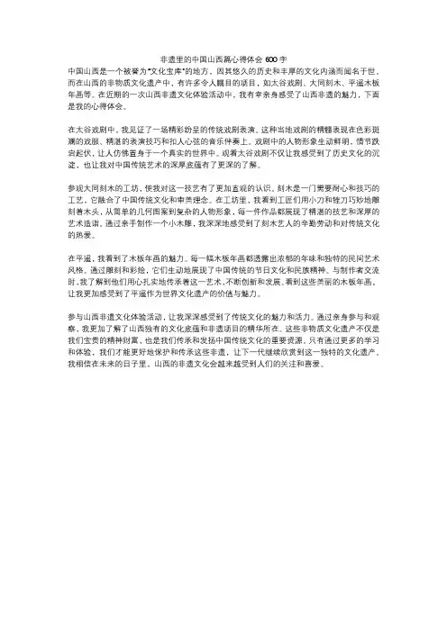 非遗里的中国山西篇心得体会600字