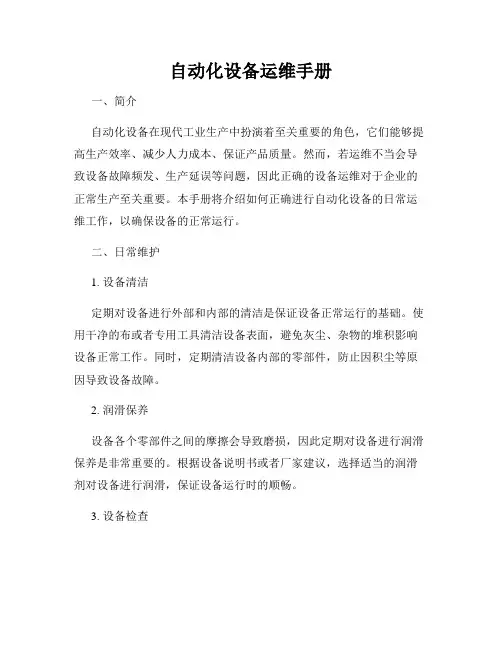 自动化设备运维手册