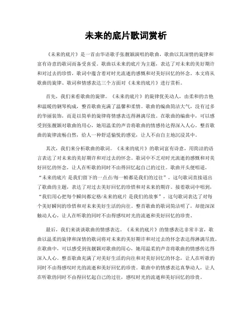 未来的底片歌词赏析