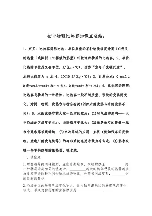 初中物理比热容知识点总结(最新最全)