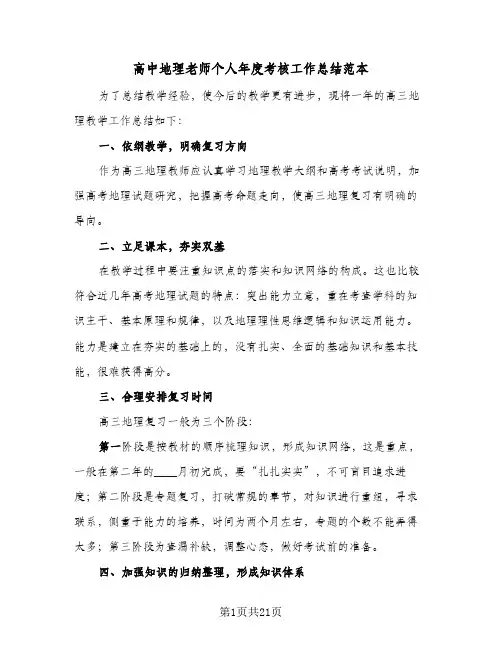 高中地理老师个人年度考核工作总结范本(五篇)