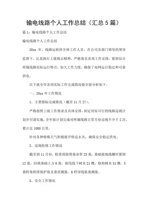 输电线路个人工作总结(汇总5篇)
