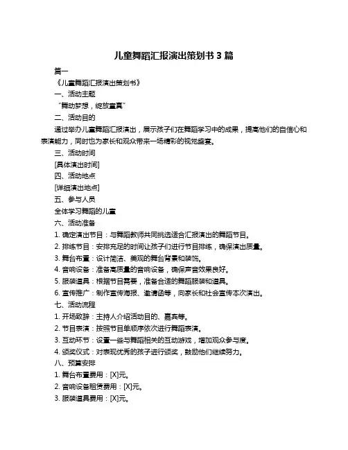儿童舞蹈汇报演出策划书3篇