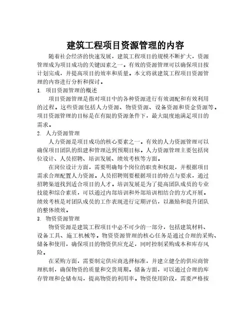 建筑工程项目资源管理的内容