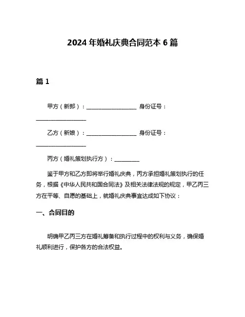 2024年婚礼庆典合同范本6篇
